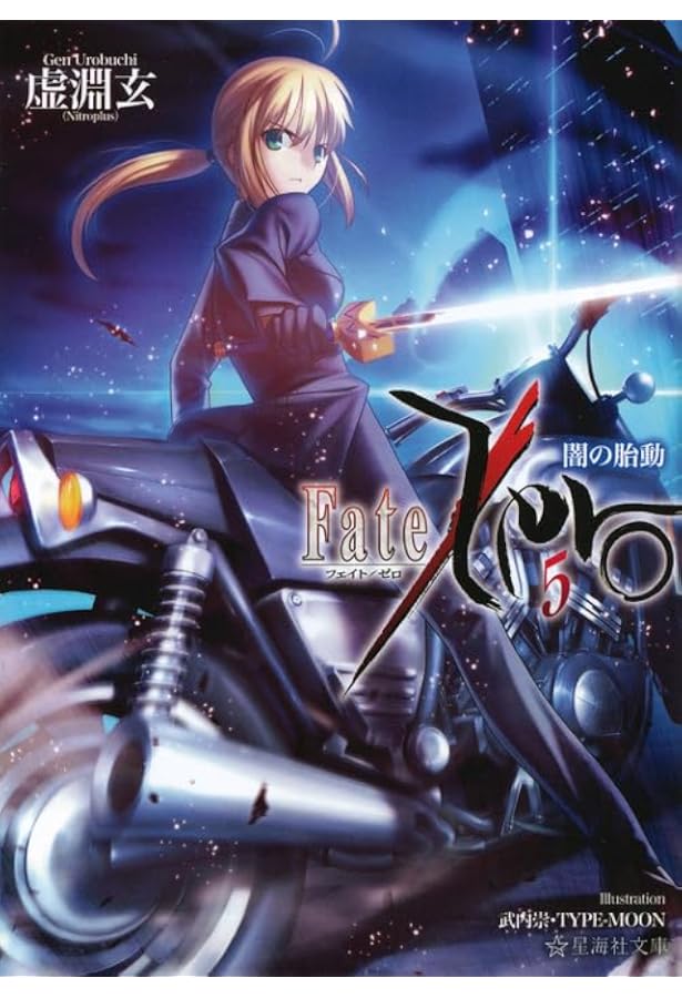 Amazon.co.jp: Fate/Zero(6)煉獄の炎 (星海社文庫 ウ 1-6) : 虚淵 玄